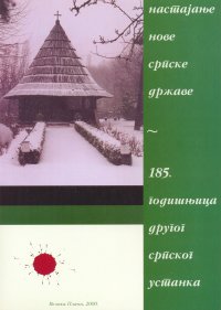 Godisnjica Drugog srpskog ustanka