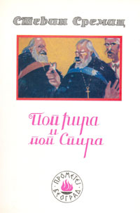 Pop Cira i pop Spira